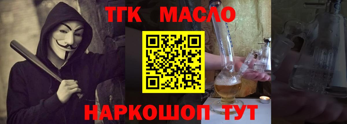ТГК гашишное масло  Вход с VPN  Ревда 